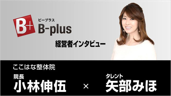 矢部美穂大阪鶴橋ここはな整体院にインタビュー