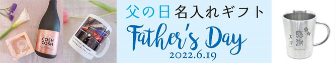 父の日 名入れギフト 2022