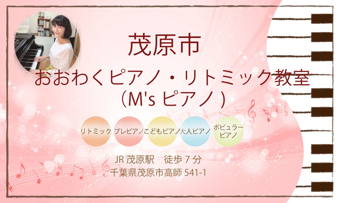 茂原市おおわくピアノ・リトミック教室【M’sピアノ】
