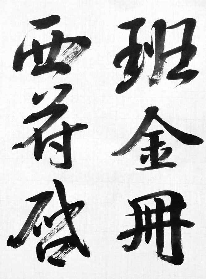 書作』手本2020年6月号漢字半紙 - 東京 渋谷・新宿 宮崎書道教室 書作』手本2020年6月号漢字半紙 - 東京 渋谷・新宿 宮崎書道教室