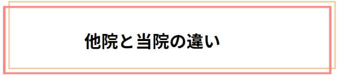 他院と当院は何が違うの？