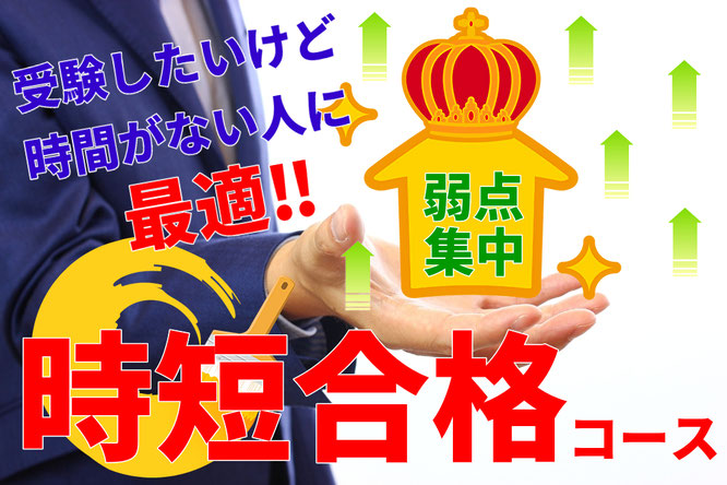 最短ルートで合格へ導く！弱点集中「時短合格」コース