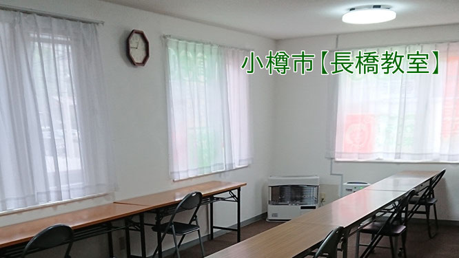 学習塾アンフィニ 小樽市長橋教室 室内風景 小樽高看対策