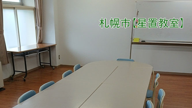 学習塾アンフィニ 札幌市星置教室 室内風景 手稲・星置の看護受験対策