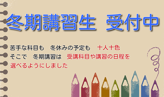 「行こうかな」と思ったら→冬期講習2024の詳細（費用・期間・時間）を全てチェック！