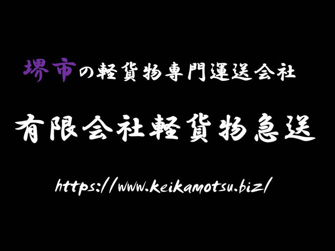 大阪府堺市の軽貨物緊急配送　当日便　即日配送　チャーター便　スポット便