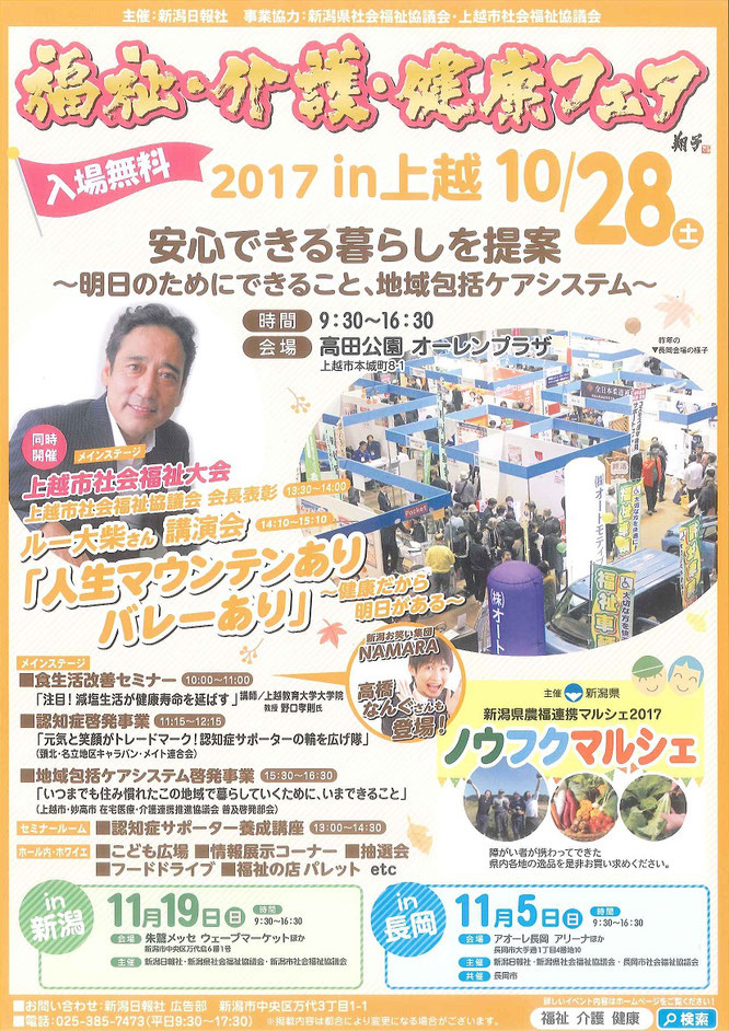 「福祉・介護・健康フェア（新潟日報社主催）」の開催チラシ。10月28日はオーレンプラザ（高田公園野球場脇）へ！