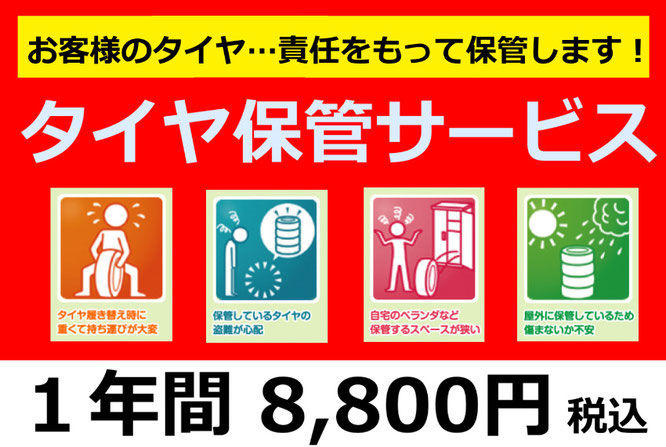 タイヤ保管サービス松江最安価格で年間税込8,640円でご提供中！ - 島根 