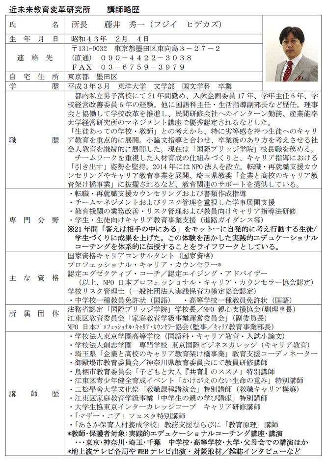 ・転職・再就職支援カウンセリングおよび書類作成指導 ・チームマネジメントを重視した活動展開支援 ・教育機関の業務改善および教員向けキャリア指導法研修 ・学生・生徒向けキャリア教育事業支援（進路ガイダンス等） ・キャリア転換支援 ・自発的に考え行動する生徒/ 学生づくりに成果を上げた。実践的エデュケーショナルコーチングを体系的に教師に伝授。 主な資格 プロフェッショナル・キャリア・カウンセラー® ・エイジング・アドバイザー® ・認定エグゼクティブ・コーチ 