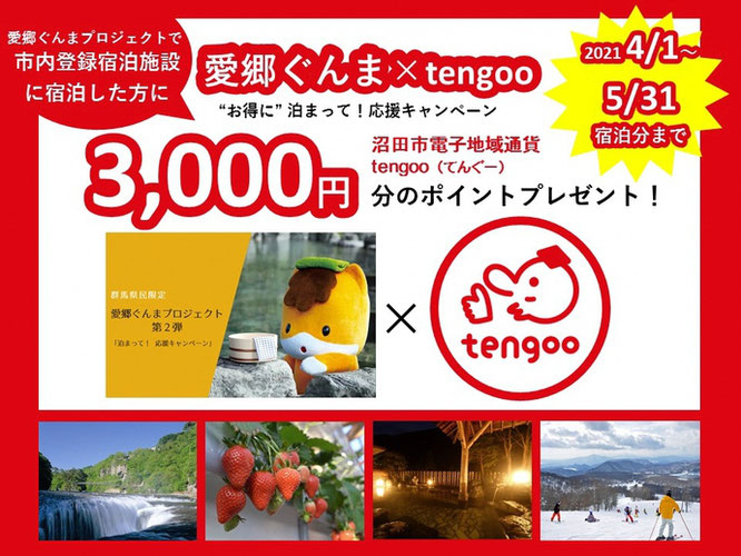 愛郷ぐんま×tengoo　“お得に”泊まって！応援キャンペーン