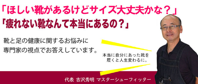 靴と足の健康に関する悩みをマスターシューフィッターの視点で回答します。