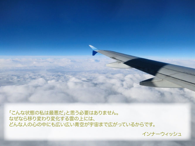 雲の上はいつも青空 Inner Wish インナーウィッシュ