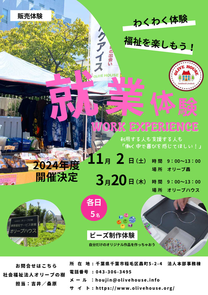 社会福祉法人オリーブの樹  2025年４月 採用 募集 リクルート 福祉作業所 イメージ 事業所 就労移行支援 就労継続支援Ａ型 就労継続支援Ｂ型 生活支援 障がい者支援 千葉市花見川区横戸 