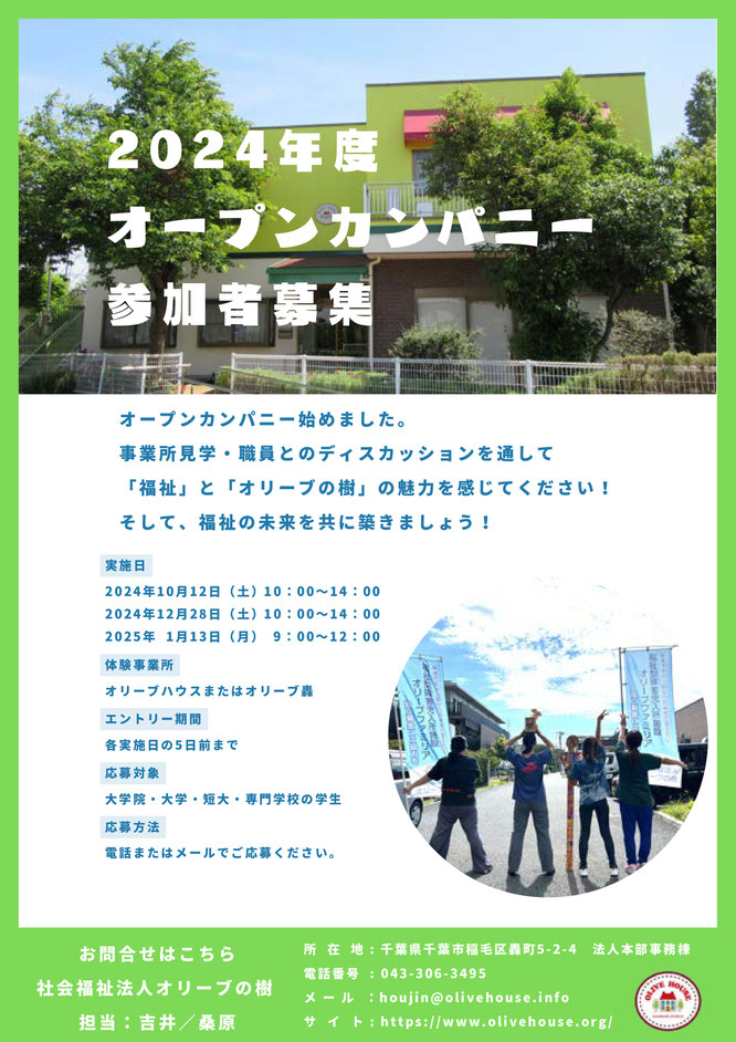 社会福祉法人オリーブの樹  2025年４月 採用 募集 リクルート 福祉作業所 イメージ 事業所 就労移行支援 就労継続支援Ａ型 就労継続支援Ｂ型 生活支援 障がい者支援 千葉市花見川区横戸 