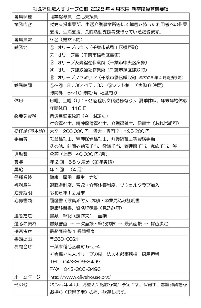 社会福祉法人オリーブの樹  令和４年４月 採用 新卒職員 募集 リクルート 福祉作業所 イメージ 事業所 就労移行支援 就労継続支援Ａ型 就労継続支援Ｂ型 千葉市花見川区横戸 