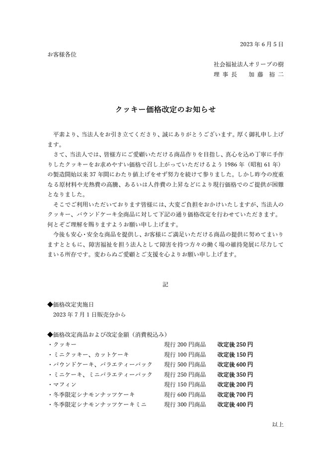 社会福祉法人オリーブの樹  オリーブハウス オリーブ轟（とどろき） 価格改定 オンラインショップ ネット販売 ECサイト 商品販売  ギフト 贈り物 お取り寄せ 法人ギフト 手づくり クッキー ケーキ  アイシング クッキー レシピ 就労移行支援 就労継続支援Ａ型 就労継続支援Ｂ型 福祉作業所 イメージ 事業所 千葉市稲毛区轟