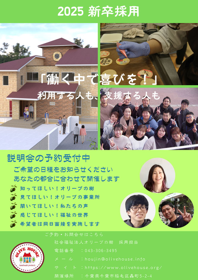 社会福祉法人オリーブの樹  2025年４月 採用 募集 リクルート 福祉作業所 イメージ 事業所 就労移行支援 就労継続支援Ａ型 就労継続支援Ｂ型 生活支援 障がい者支援 千葉市花見川区横戸 