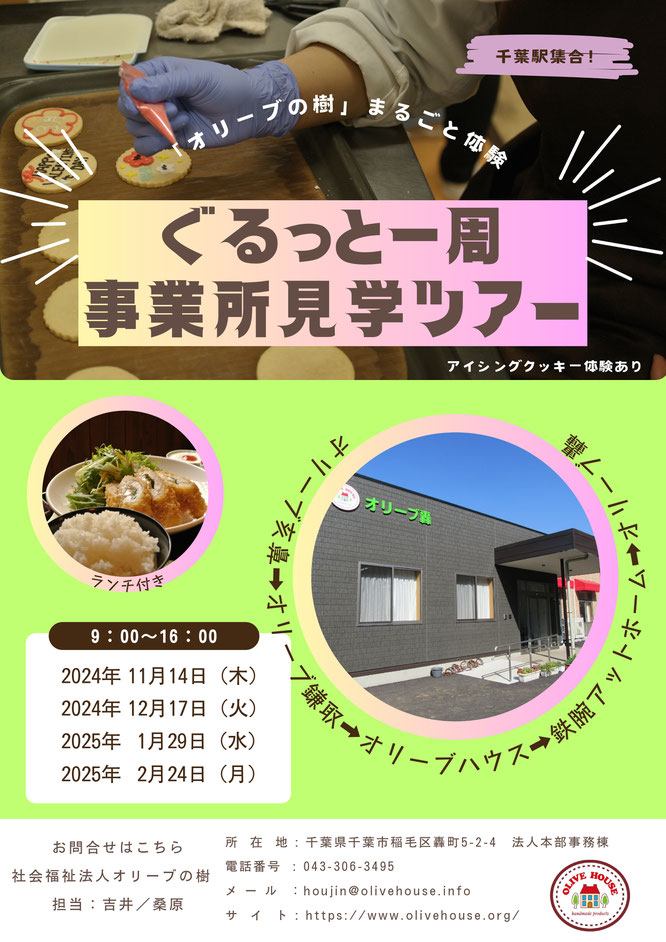 社会福祉法人オリーブの樹  2025年４月 採用 募集 リクルート 福祉作業所 イメージ 事業所 就労移行支援 就労継続支援Ａ型 就労継続支援Ｂ型 生活支援 障がい者支援 千葉市花見川区横戸 