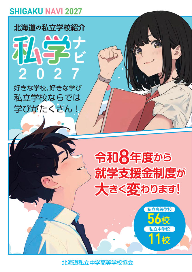 北海道私立高校,私学ナビ,北海道私立中学高等学校協会
