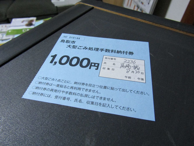 鳥取市ではWEB・電話で大型ごみの回収依頼をかけられる。支払いはコンビニか当日現金も可。