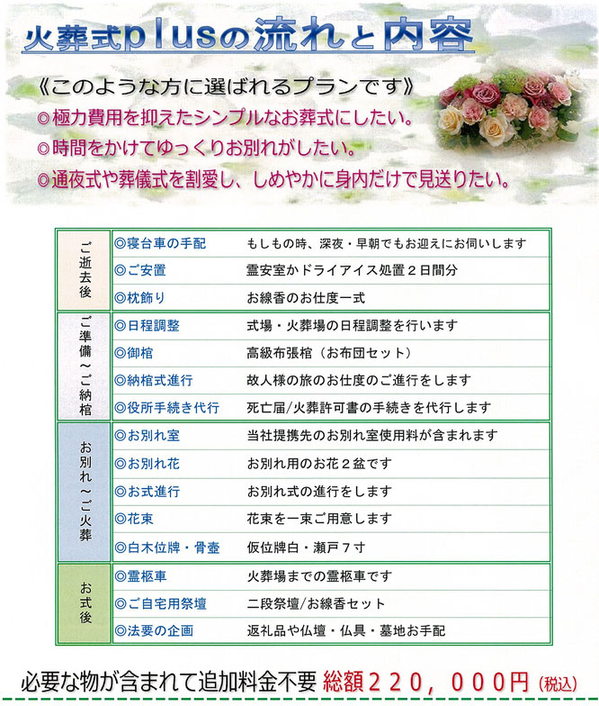 火葬式プラスの流れと内容　極力費用を抑えた火葬式にしたい。時間をかけてゆっくりお別れがしたい。しめやかに身内だけで見送りたい。必要な物が含まれた火葬式プラン