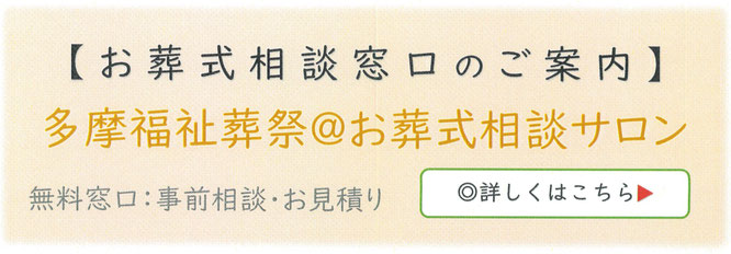 お葬式相談窓口のご案内　多摩福祉葬祭＠お葬式相談サロン　無料窓口：事前相談・お見積り