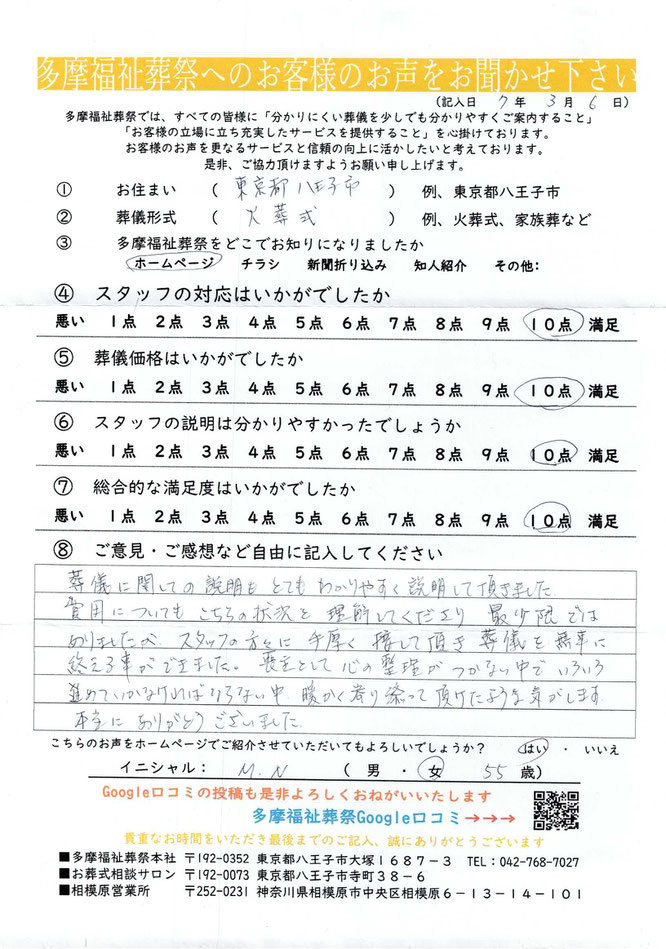 多摩福祉葬祭　葬儀　アンケート　東京都八王子市：火葬式　