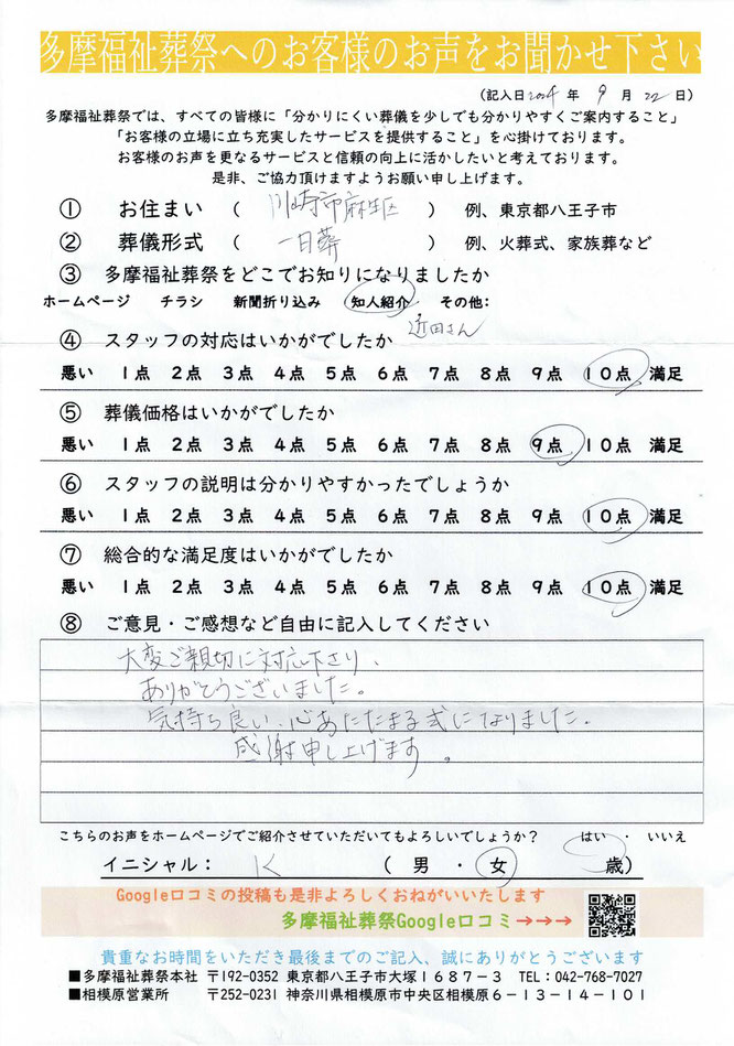 多摩福祉葬祭　葬儀　アンケート