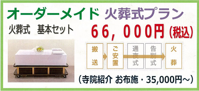 オーダーメイド　火葬式プラン　火葬式　基本セット66,000円　お布施35,000円