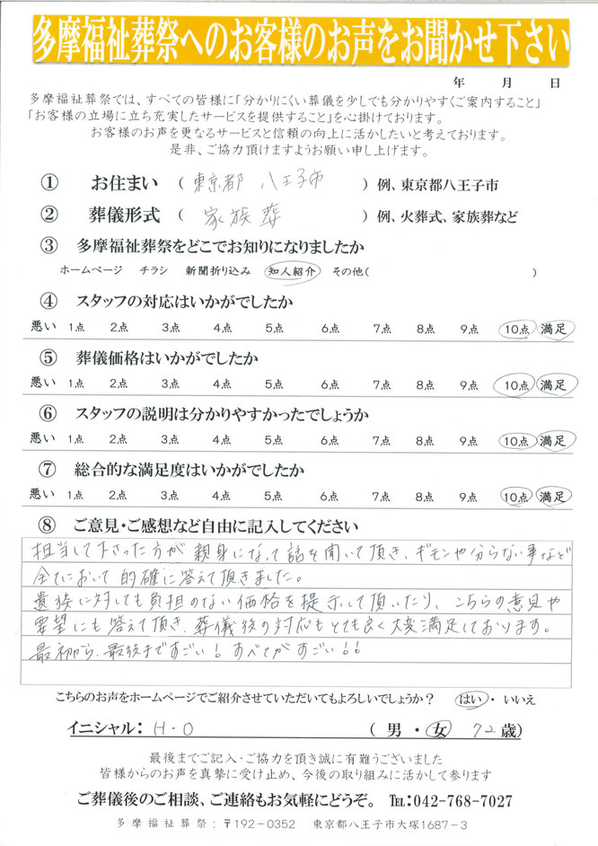 多摩福祉葬祭へのお客様のお声をお聞かせください。