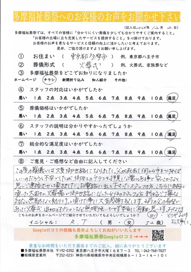 多摩福祉葬祭　葬儀　アンケート