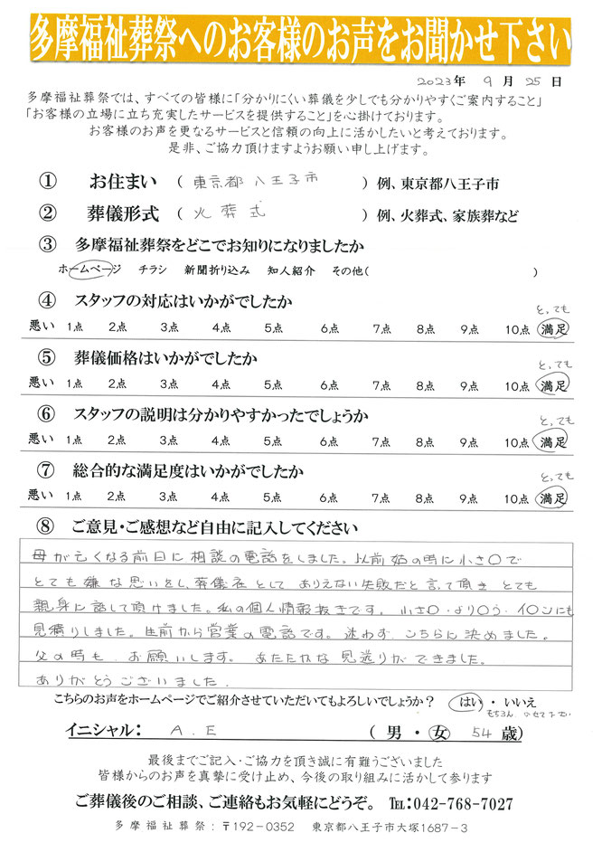 多摩福祉葬祭へのお客様のお声をお聞かせください。