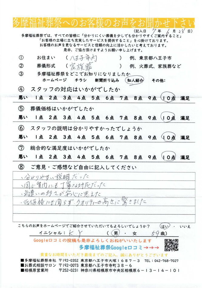 多摩福祉葬祭葬儀アンケート　東京都八王子市　家族葬