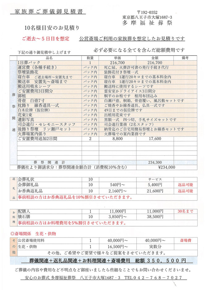 日野市　家族葬　一日葬　費用　価格　見積り