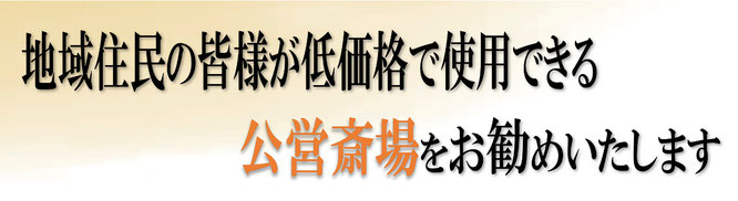 地域住民の皆様が低価格で使用できる公営斎場をお勧めいたします