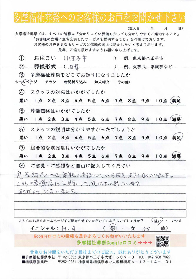 多摩福祉葬祭　葬儀　アンケート