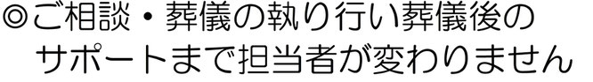 ご相談・葬儀の執り行い葬儀後のサポートまで担当者が変わりません