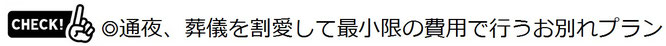 通夜、葬儀を割愛して最小限の費用で行うお別れプラン