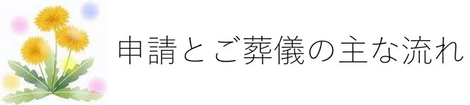 申請とご葬儀の主な流れ