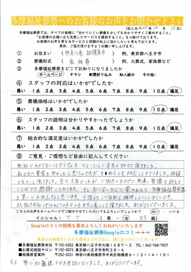 多摩福祉葬祭　葬儀　アンケート　相模原市　家族葬