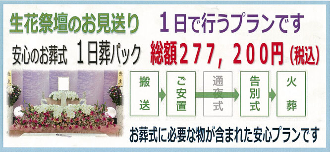 生花祭壇のお見送り　一日葬プラン　安心のお葬式　１日葬パック　　お葬式に必要な物が含まれた一日葬　安心プランです