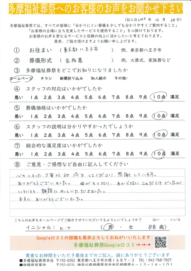 多摩福祉葬祭へのお客様のお声をお聞かせください。