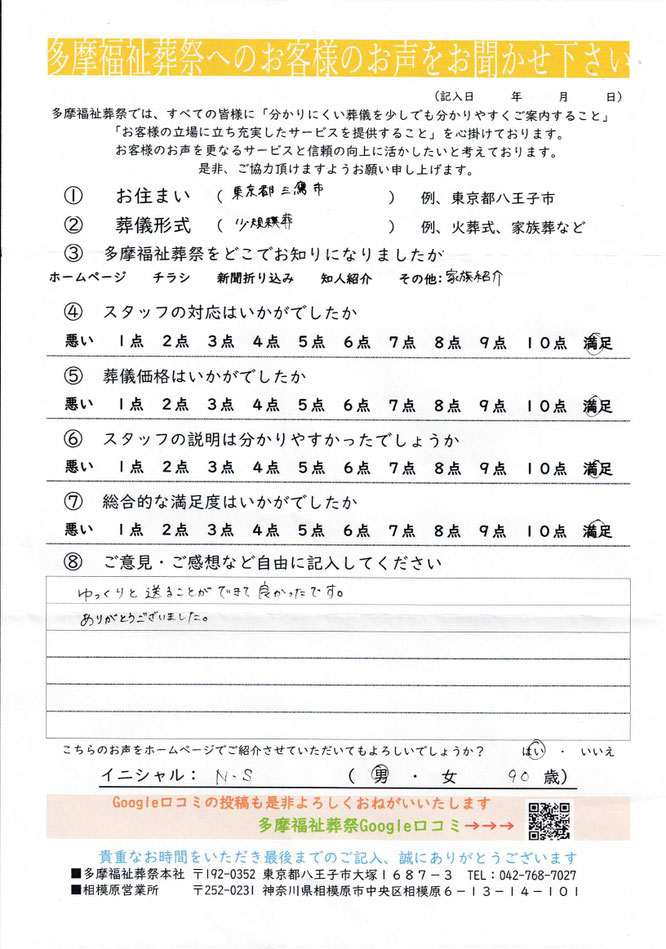 多摩福祉葬祭　葬儀　アンケート　東京都三鷹市　家族葬　総合評価：満足