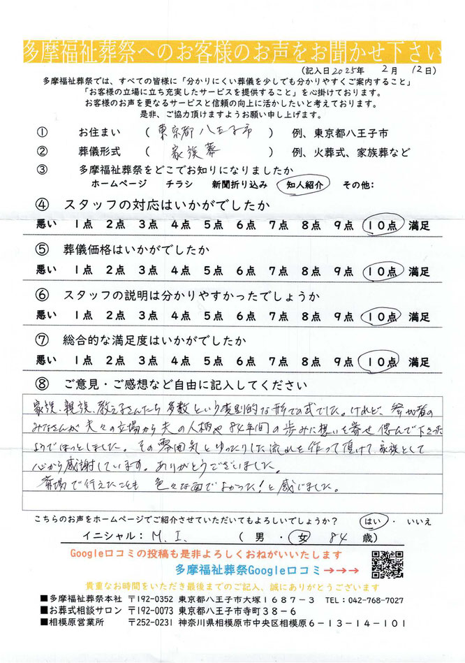多摩福祉葬祭　葬儀アンケート　東京都八王子市　葬儀形式：家族葬