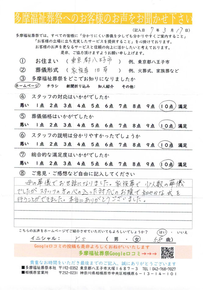 多摩福祉葬祭　葬儀　アンケート　東京都八王子市　家族葬 1日葬