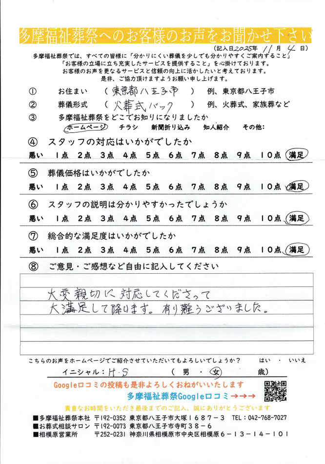 多摩福祉葬祭　葬儀　アンケート　東京都八王子市　火葬式　総合評価：満足　