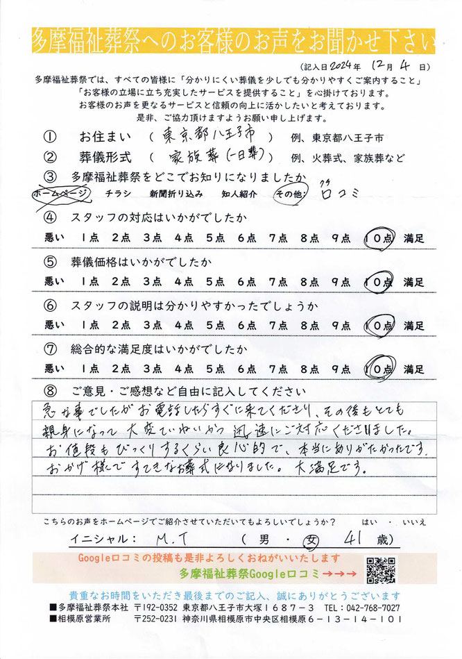 多摩福祉葬祭　葬儀　アンケート