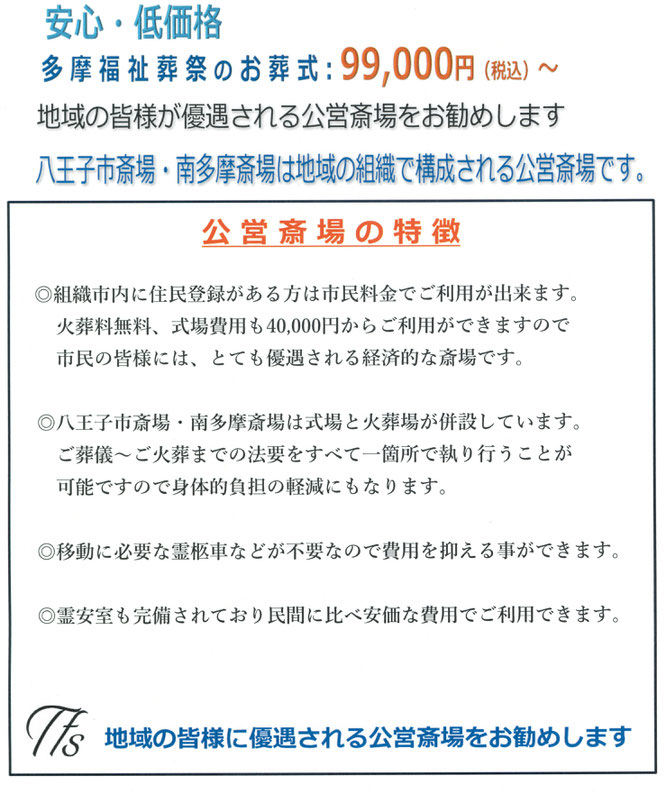 安心・低価格　多摩福祉葬祭のお葬式　99,000円～。地域の皆様が優遇される公営斎場をお勧めします。八王子市斎場・南多摩斎場は地域の組織で構成される公営斎場です。