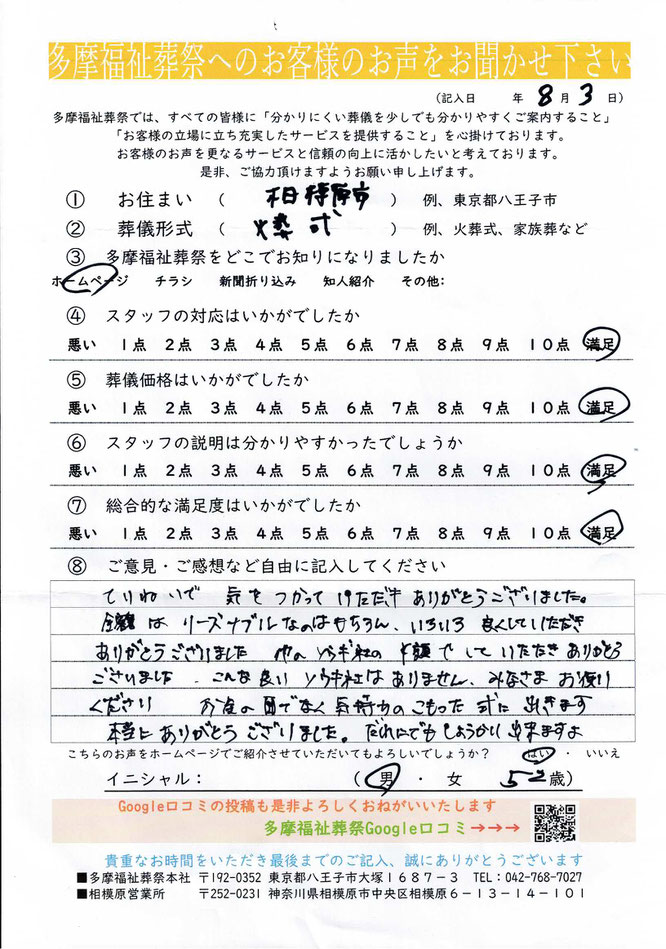 多摩福祉葬祭　葬儀　アンケート