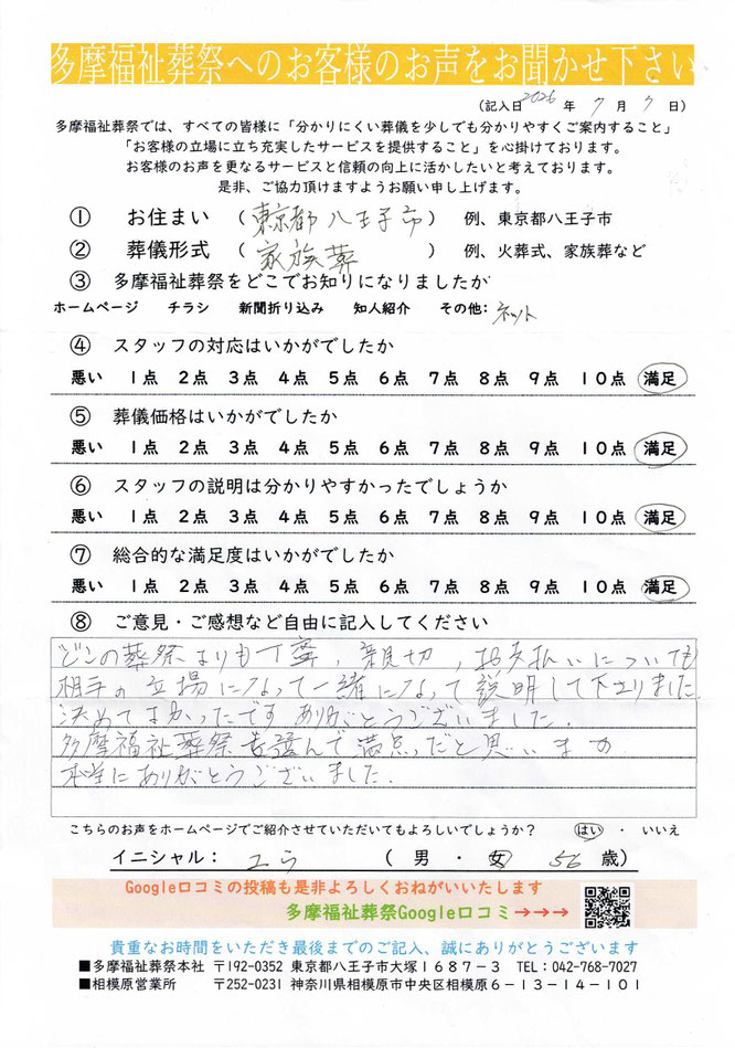 多摩福祉葬祭　葬儀　アンケート　東京都八王子市　家族葬